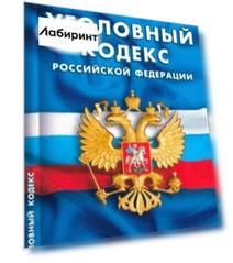 Уголовный кодекс Российской Федерации на 25.09.23