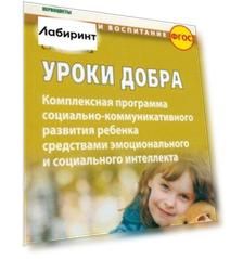 Уроки добра. Комплексная программа социально-коммуникативного развития ребенка