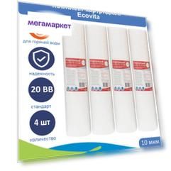 Картридж полипропиленовый Ecovita PPH 10 20BB для горячей воды 4 шт.