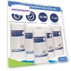 Картриджи нитяной Ecovita TPP 5 10BB для холодной воды 5 шт.