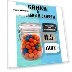 Банка для хранения с бугельным замком, 500мл,6 шт
