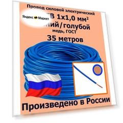 Проводд силовой электрический ПуГВ 1х1,0 мм2, синий/голубой, медь, ГОСТ, 35 метров
