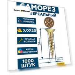 Саморез желтый 3,0х20 мм.(упаковка 1000 шт.) по дереву, металлу, пластику, острый, оцинкованное покрытие. Промметиз.