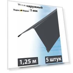 Планка угла наружного 1.25м (110х110 мм) внешний угол металлический серый (RAL 7024) 5 штук