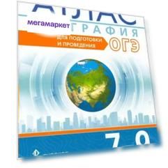 География. 7 - 9 класс. Атлас. Для подготовки и проведения ОГЭ