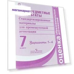Метапредметные результаты. 7 класс. Стандартизированные материалы для промежуточной аттест