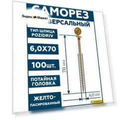 Саморез желтый 6,0х70 мм.(упаковка 100 шт.) по дереву, металлу, пластику, острый, оцинкованное покрытие. Промметиз.