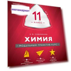 Книга Савинкина. МТАК. Химия. 11 кл. Модульный триактив-курс. ЕГЭ. (ФГОС)