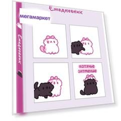 Ежедневник недатированный. Эксмо Панкейки. Котячье затмение. А5, 72 л.