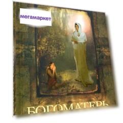 Книга Богоматерь лесов