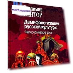 Книга Демифологизация русской культуры.Философические эссе