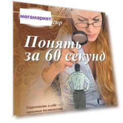 Книга Понять за 60 секунд