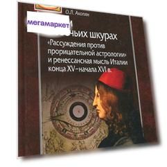Книга Волки в овечьих шкурах."Рассуждения против прорицательной астрологии и ренесанс.