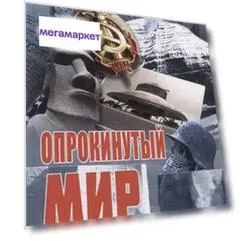 Книга.Ивашов Л.Опрокинутый мир