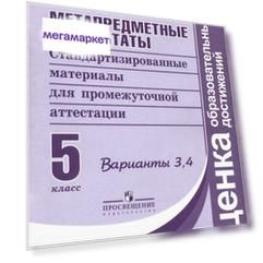 Метапредметные результаты. 5 класс. Стандартизированные материалы для промежуточной аттест