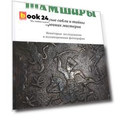 Шамширы. Старые сабли и тайны древних мастеров. Некоторые исследования и коллекционные фотографии / Shamshirs. Old Sabres and the secrets of ancien sword making