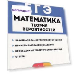 Книга Легион ЕГЭ Математика. Теория вероятностей (под редакцией Лысенко Ф. Ф., Кулабухо...
