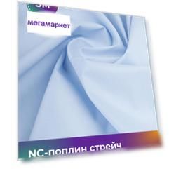 Ткань NC-поплин стрейч Shilla, отрез 3 м * 150 см 70% хлопок, 27% нейлон, 3% спандекс