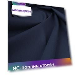 Ткань NC-поплин стрейч Shilla, отрез 4 м * 150 см 70% хлопок, 27% нейлон, 3% спандекс