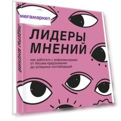 Книга Лидеры мнений. Как работать с инфлюенсерами
