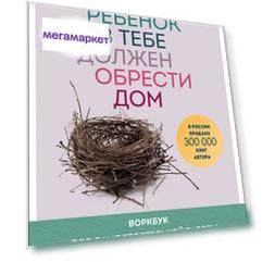 Книга Ребенок в тебе должен обрести дом. Воркбук для самостоятельной работы