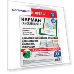 Карманы самоклеящиеся на любую поверхность А4, комплект 3 шт., Brauberg, 224075, 5 шт