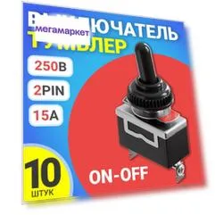 Тумблер выключатель GSMIN E-TEN1021, 15А, 250В, 2-Pin, 10шт