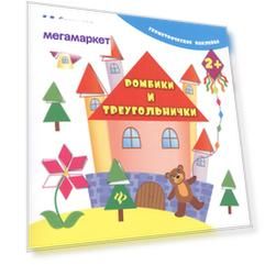 Книга Ромбики и треугольнички
