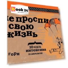 Не проспи свою жизнь. 10 недель интенсива по саморазвитию