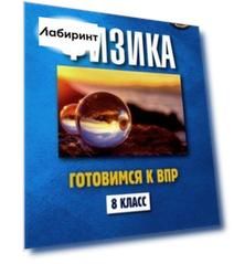 Физика. 8 класс. Готовимся к ВПР