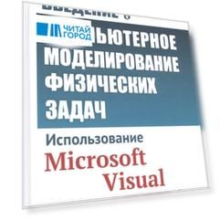 Введение в компьютерное моделирование физических задач Использование Microsoft Visual Basic