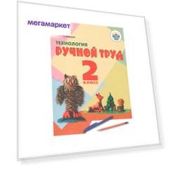 Кузнецова, технология, Ручной труд, 2 кл, Учебник, Обуч, С Интеллект, нарушен (Фгос Овз)