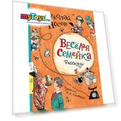 Рассказы "Веселая семейка", Носов Н.