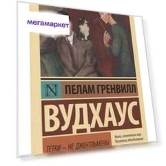 Книга тетки - Не Джентльмены