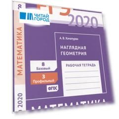 ЕГЭ 2020 Математика Наглядная геометрия Задача 3 профильный уровень Задача 8 базовый уровень Рабочая тетрадь