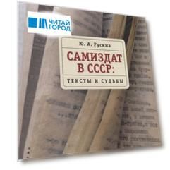 Самиздат в СССР тексты и судьбы