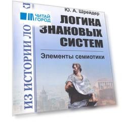 Логика знаковых систем Элементы семиотики