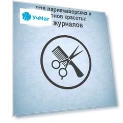 Комплект журналов для парикмахерских и салонов красоты: 7 журналов