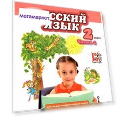 Кибирева. Русский Язык. 2 кл. В 2-Х Ч. Ч.2. Учебник. (Фгос)