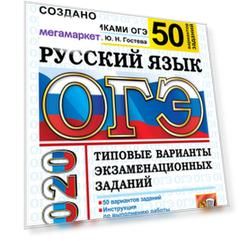 Гостева. Огэ 2020. Русский Язык 50 Вариантов. твэз