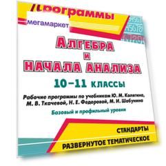 Ким, Алгебра и начала анализа, 10-11 кл, Рабочие прог, по учеб, Колягина и др,: баз, и про