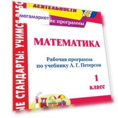 Ковригина, Математика, 1 кл, Раб, прог, по учебнику Петерсон, УМК "Перспектива"