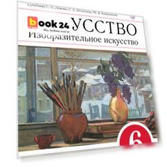 Изобразительное искусство. 6 класс. Рабочая тетрадь