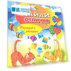 Найди отличия Разгадай и раскрась