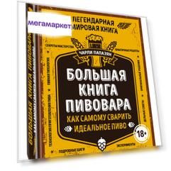 Большая книга пивовара, Как самому сварить идеальное пиво
