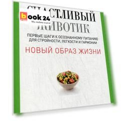 Счастливый животик. Первые шаги к осознанному питанию для стройности, легкости и гармонии. Андреева Н.