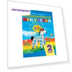 Рау, Изобразительное Искусство, 2 кл, Учебник, Обуч, С Интеллект, нарушен (Фгос Овз)