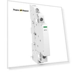 Дополнительное устройство (контакт) к модульным аппаратам Schneider Electric A9C15914
