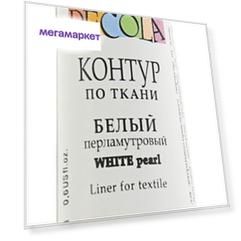 Контур по ткани Невская Палитра Decola Pearl белый перламутровый 18 мл