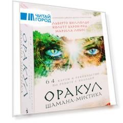 Оракул Шамана-мистика 64 карты и руководство по работе с колодой